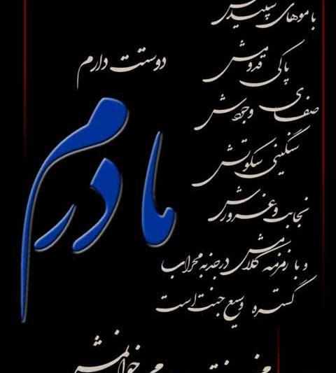 عکس نوشته روز مادر شوهر فوت شده