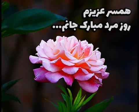 عکس نوشته تبریک روز مرد برای همسر فوت شده
