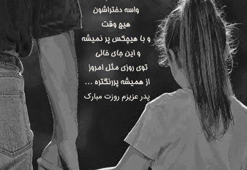 عکس نوشته تبریک روز مرد برای همسر فوت شده
