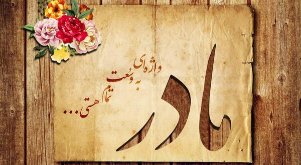 عکس نوشته در مورد روز مادر فوت شده