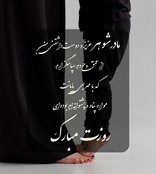 عکس نوشته در مورد مادر شوهر فوت شده