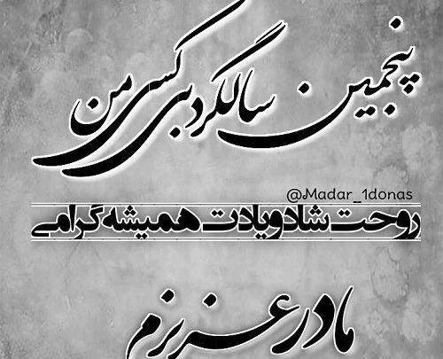عکس نوشته پنجمین سالگرد فوت مادر