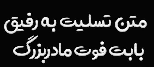 عکس نوشته برای فوت مادر بزرگ