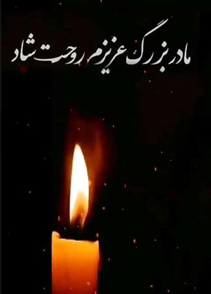 عکس نوشته برای تسلیت فوت مادر
