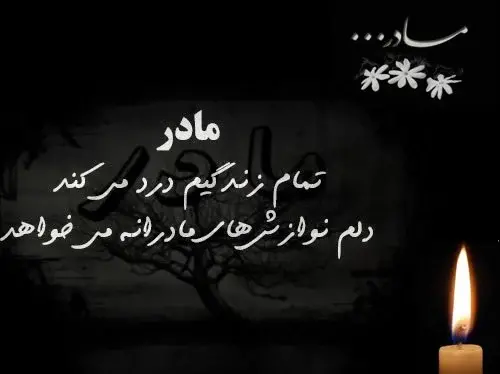 عکس نوشته برای فوت مادرم