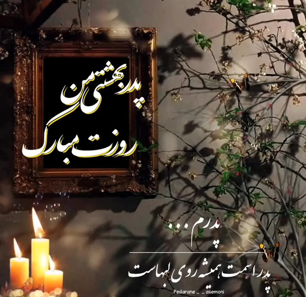 عکس نوشته روز معلم برای پدر فوت شده