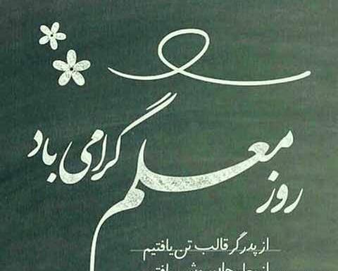 عکس نوشته روز معلم برای پدر فوت شده