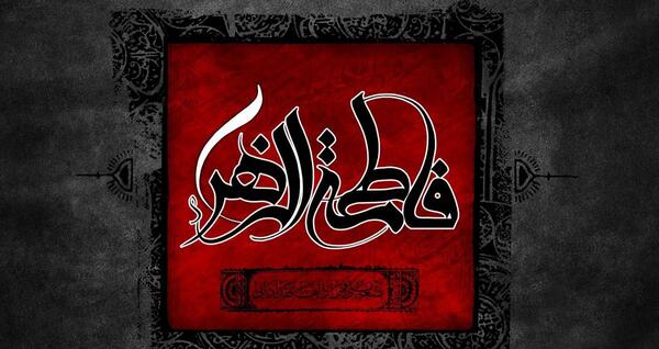 عکس نوشته شهادت حضرت فاطمه الزهرا