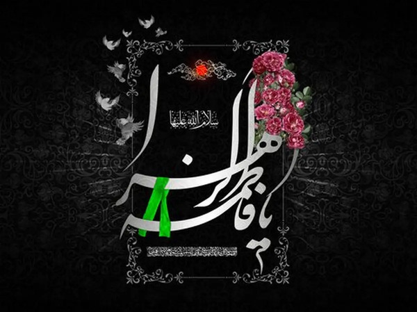 عکس نوشته شهادت حضرت فاطمه الزهرا