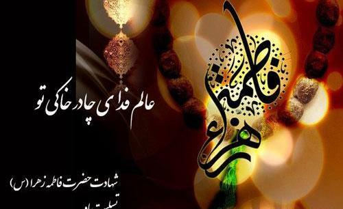 عکس نوشته شهادت حضرت فاطمه الزهرا