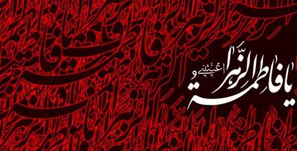 عکس نوشته شهادت حضرت فاطمه الزهرا