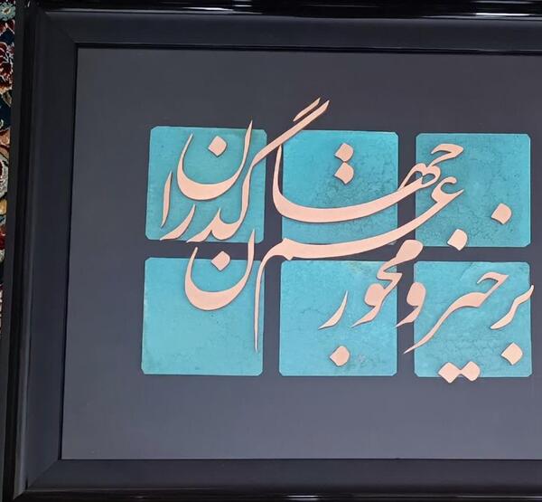عکس نوشته برخیز و مخور غم جهان گذران