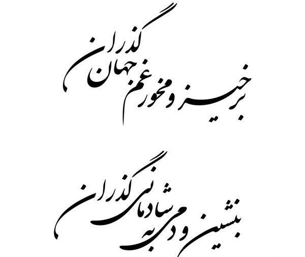عکس نوشته برخیز و مخور غم جهان گذران