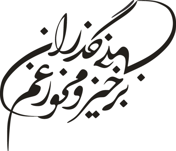 عکس نوشته برخیز و مخور غم جهان گذران