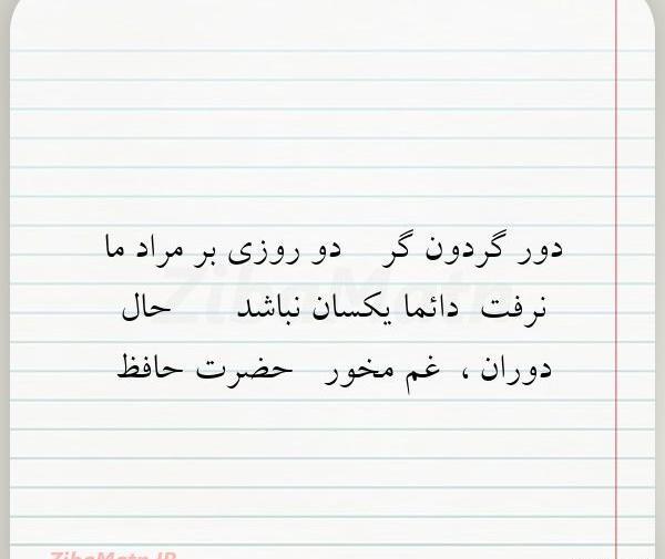 عکس نوشته دائما یکسان نباشد حال دوران غم مخور