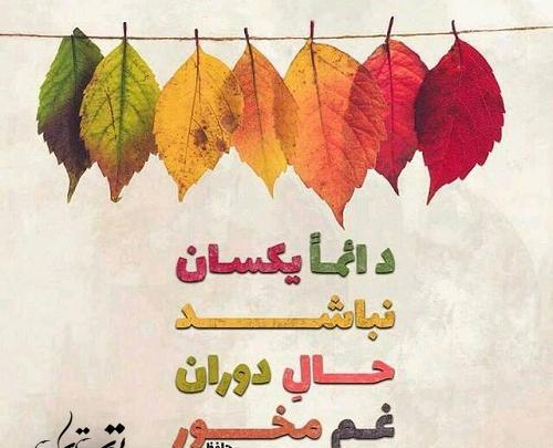 عکس نوشته دائما یکسان نباشد حال دوران غم مخور