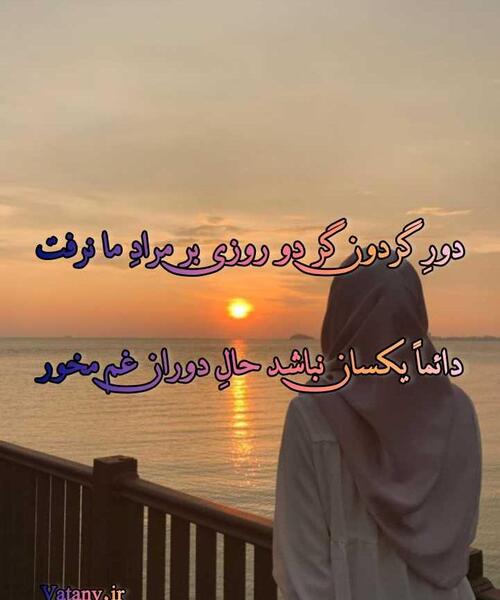 عکس نوشته دائما یکسان نباشد حال دوران غم مخور