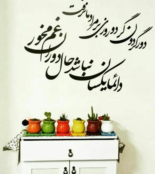 عکس نوشته دائما یکسان نباشد حال دوران غم مخور