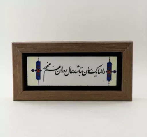 عکس نوشته دائما یکسان نباشد حال دوران غم مخور