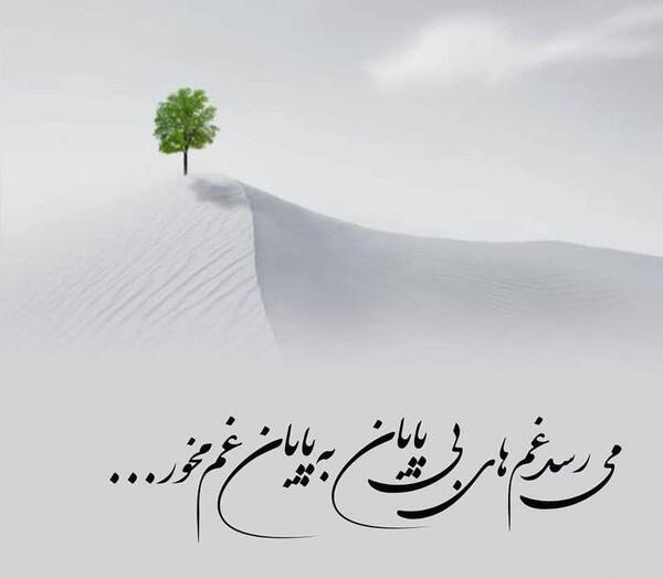 عکس نوشته مخور غم گذشته