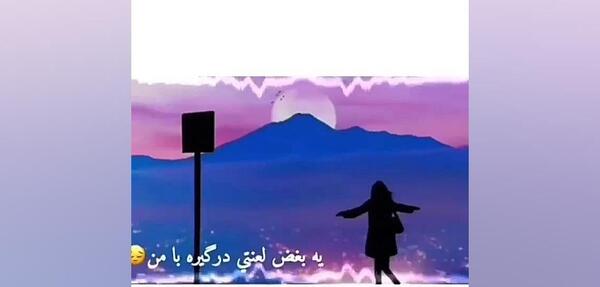 عکس نوشته ما سوخته دلان ساکن کوه غم و دردیم