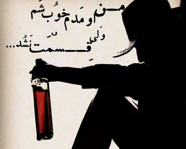 عکس نوشته ما سوخته دلان ساکن کوه غم و دردیم