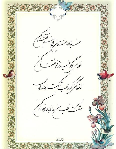 عکس نوشته خدایا عاشقان را با غم عشق آشنا کن