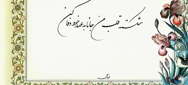 عکس نوشته خدایا عاشقان را با غم عشق آشنا کن