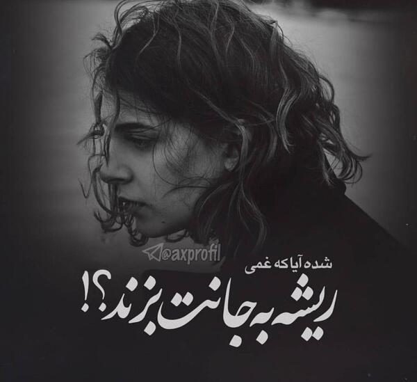 عکس نوشته شده آیا که غمی ریشه به جانت بزند