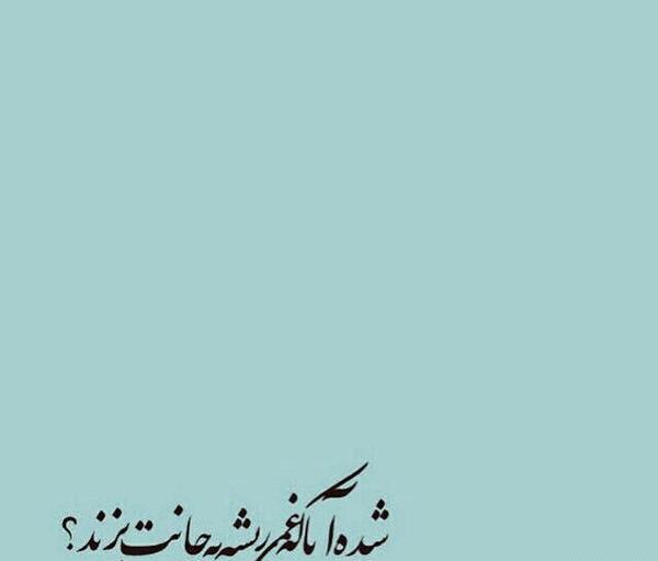 عکس نوشته شده آیا که غمی ریشه به جانت بزند