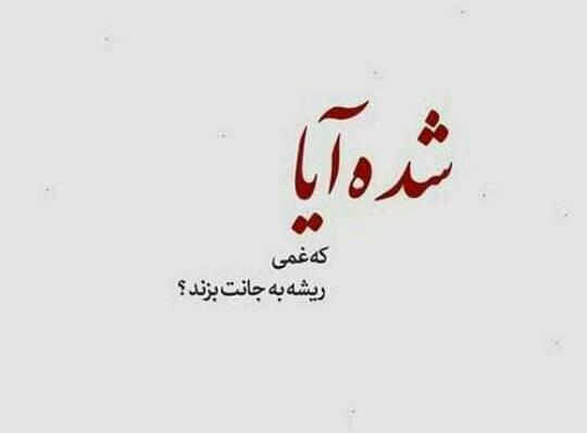 عکس نوشته شده آیا که غمی ریشه به جانت بزند