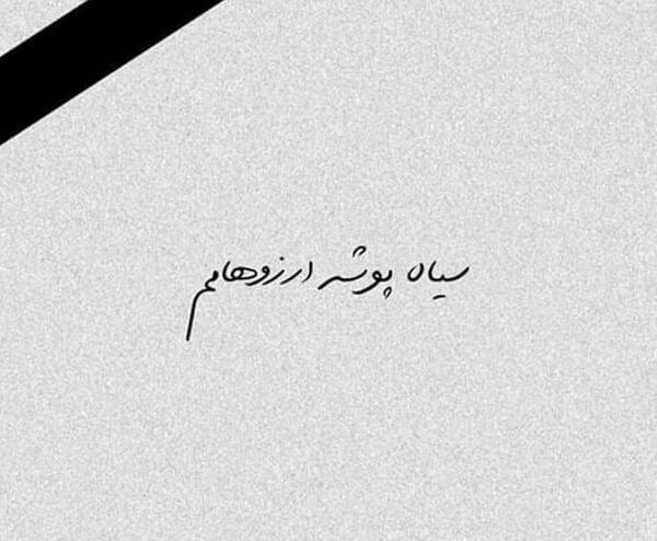 عکس نوشته سیاه غمگین