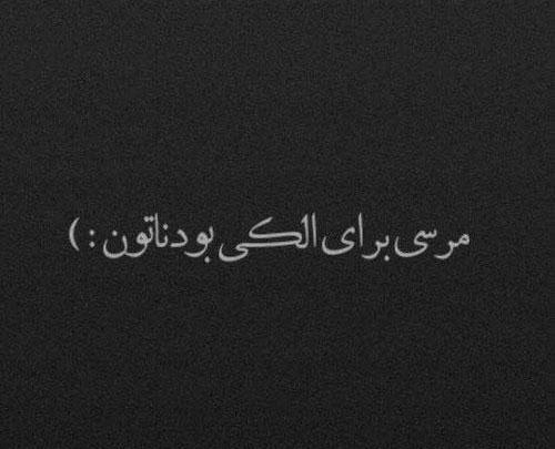 عکس نوشته سیاه غمگین