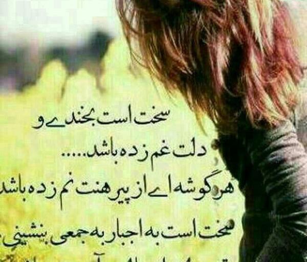 عکس نوشته سخت است بخندی و دلت غم زده باشد