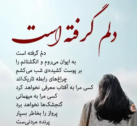 عکس نوشته دلم غم دارد