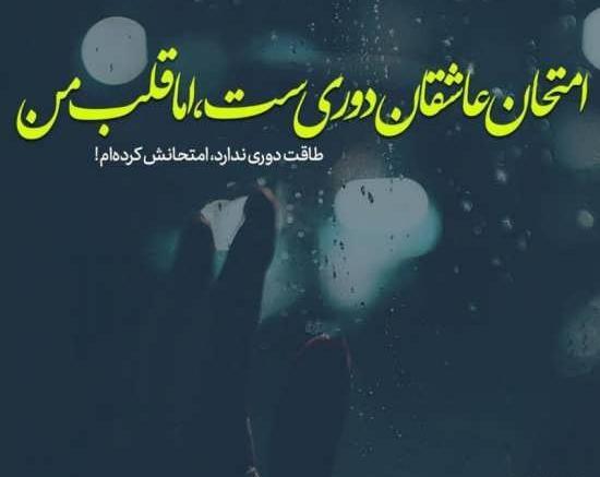 عکس نوشته غم دوری عشق