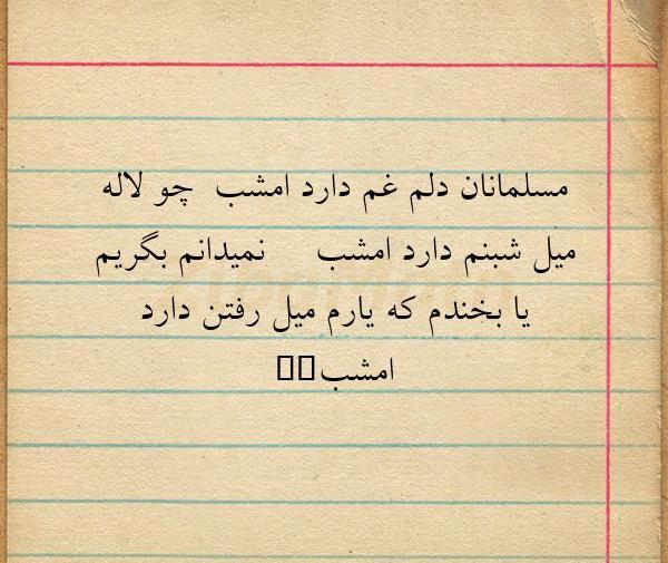 عکس نوشته دلم غم دارد امشب