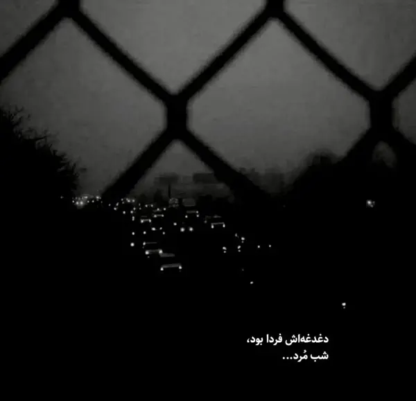 عکس نوشته دلم غم دارد امشب