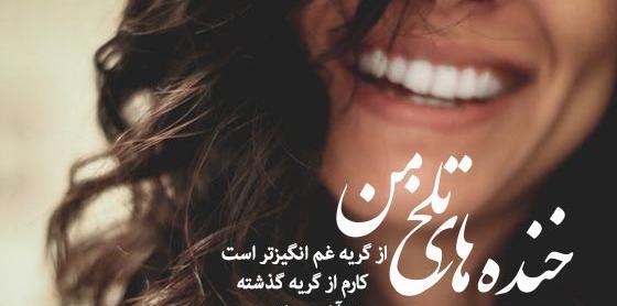 عکس نوشته خنده غمگین