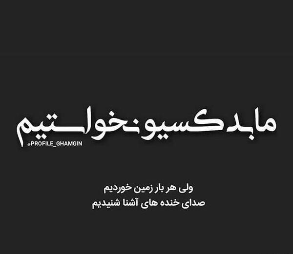 عکس نوشته خنده غمگین