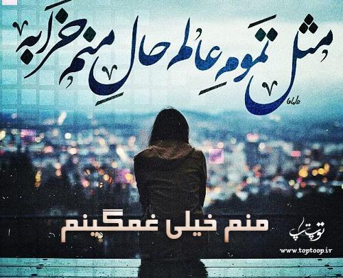 عکس نوشته خیلی غمگینم