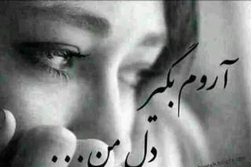 عکس نوشته غم اگر ترکم کند تنهای تنها میشوم