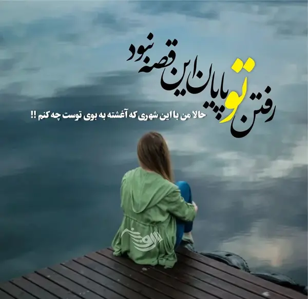 عکس نوشته میرسد غمهای بی پایان به پایان غم مخور