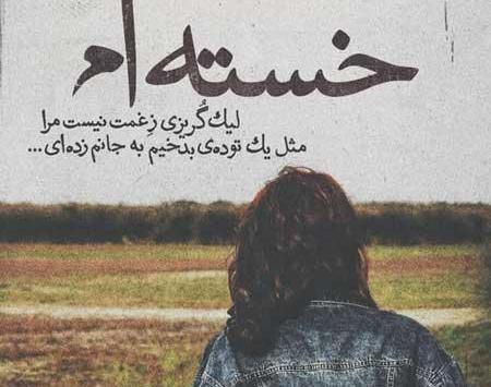 عکس نوشته غم انگیز برای پروفایل