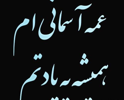 عکس نوشته غم از دست دادن جوان