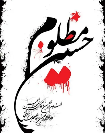 عکس نوشته برای تاسوعا و عاشورا