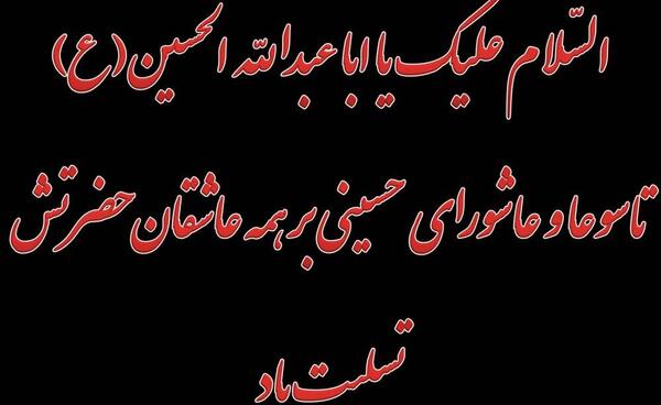 عکس نوشته تاسوعا و عاشورا تسلیت