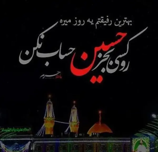 عکس نوشته های عاشورایی