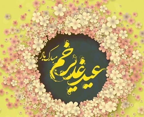 عکس دلنوشته عید غدیر خم