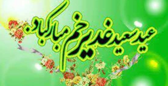 عکس دلنوشته عید غدیر خم